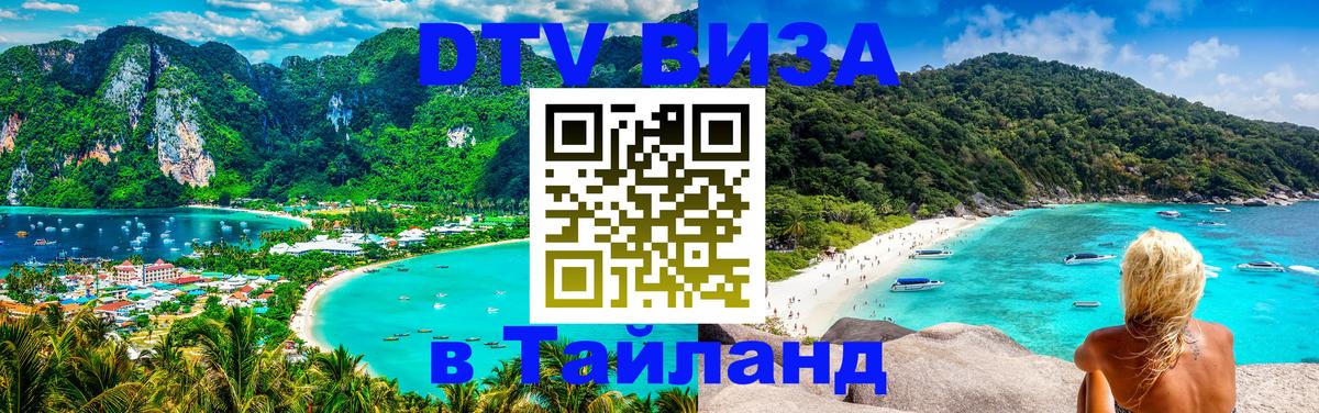 Сколько стоит виза DTV в Тайланд Бразилиа 