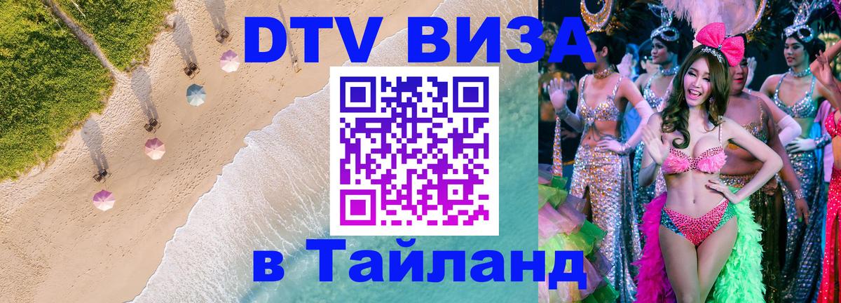 Цены на DTV визу в Таиланд — пакеты услуг, достаточно даже паспорта - 20.11.2025 